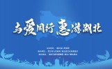 “与爱同游，惠游湖北”湖北全省A级旅游景区今年内对全国游客免门票开放