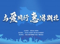 “与爱同游，惠游湖北”湖北全省A级旅游景区今年内对全国游客免门票开放