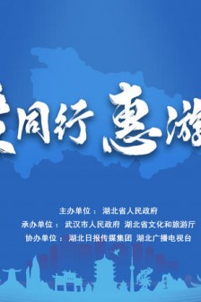 “与爱同游，惠游湖北”湖北全省A级旅游景区今年内对全国游客免门票开放