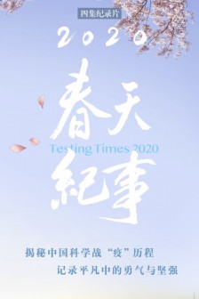 纪录片《2020 春天纪事》：全方位展现中国战“疫”历程